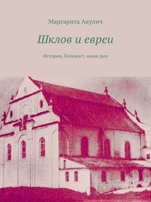 cover image of Шклов и евреи. История, Холокост, наши дни